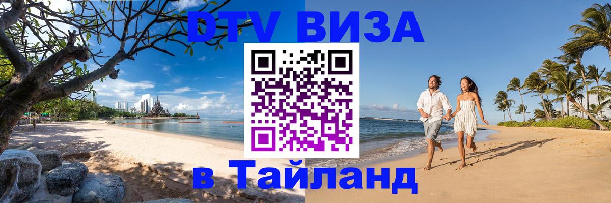 Как сделать DTV визу в Тайланд 