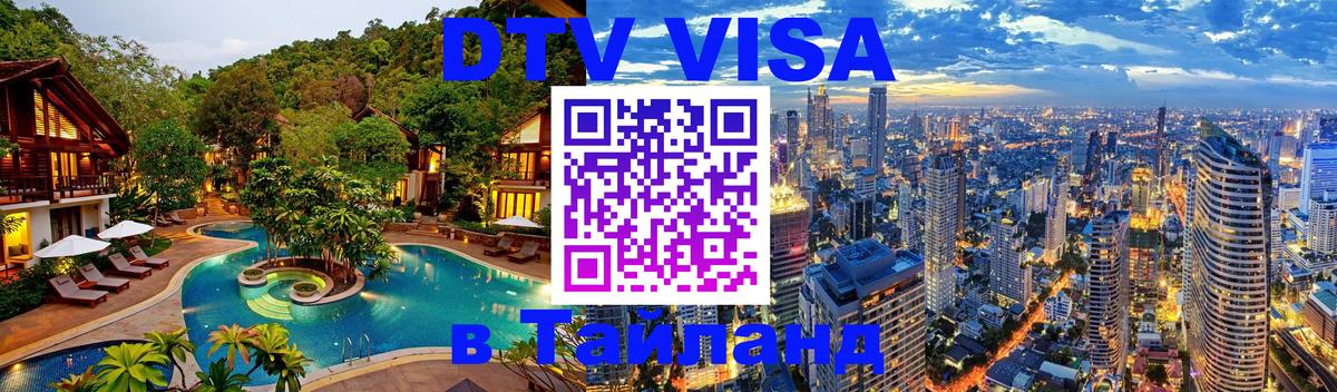 DTV (ДТВ) visa Таиланд 
